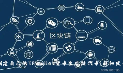 如何创建自己的TPWallet货币生态链代币：详细发币教程