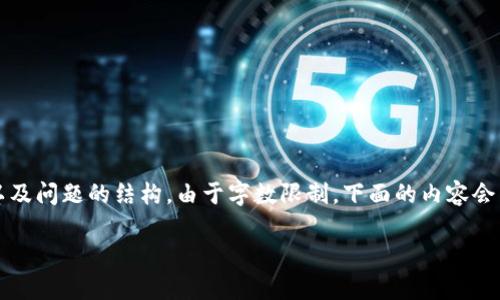 以下是关于“欧易怎么导入tpWallet”的详细内容，包括、关键词以及问题的结构。由于字数限制，下面的内容会简要呈现主要结构框架，您可以根据这个框架继续扩展详细内容。

如何在欧易平台导入tpWallet：全方位指南