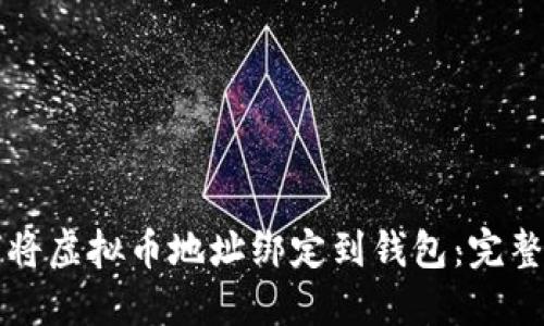 如何将虚拟币地址绑定到钱包：完整指南