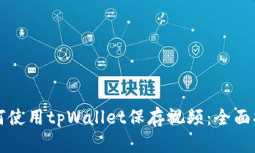 如何使用tpWallet保存视频：全面指南