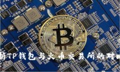 深度解析TP钱包与火币交易所的对比与应用