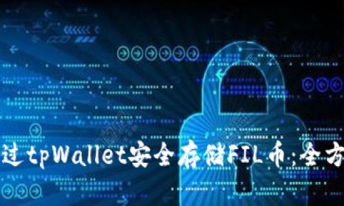 如何通过tpWallet安全存储FIL币：全方位指南