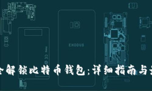 如何安全解锁比特币钱包：详细指南与最佳实践