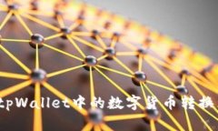 如何将tpWallet中的数字货币转换为现金？
