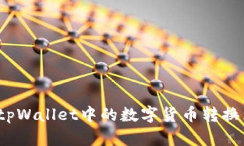 如何将tpWallet中的数字货币转换为现金？