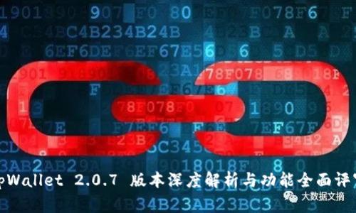 tpWallet 2.0.7 版本深度解析与功能全面评审