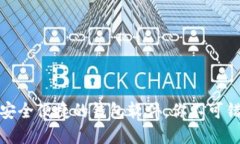 : TPWallet：2023年最安全便捷的钱包软件，你不可错