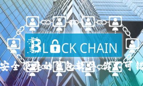 : TPWallet：2023年最安全便捷的钱包软件，你不可错过的数字资产管理工具