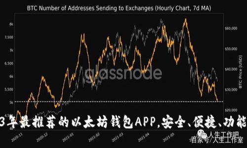 2023年最推荐的以太坊钱包APP，安全、便捷、功能齐全