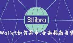 新版tpWallet如何买币：全面指南与实用技巧