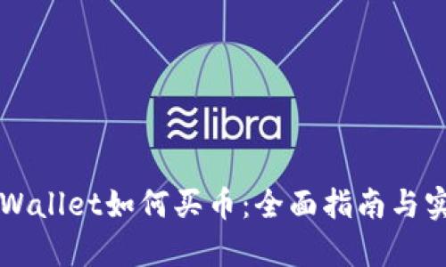 新版tpWallet如何买币：全面指南与实用技巧
