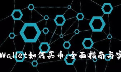 新版tpWallet如何买币：全面指南与实用技巧
