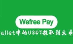 如何将TP Wallet中的USDT提取到火币网：详尽指南
