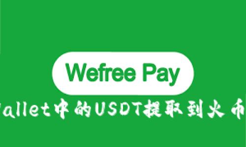 如何将TP Wallet中的USDT提取到火币网：详尽指南