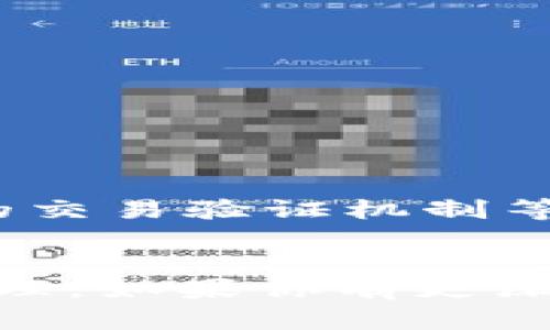 在区块链开发中，钱包是一个至关重要的组成部分。它涉及到账户管理、密钥生成、交易处理等功能。以下是一个简单的区块链钱包的Python代码示例，展示了如何创建、管理和使用区块链钱包的基本功能。

### 区块链钱包代码示例

```python
import hashlib
import random
import json
from time import time

class Wallet:
    def __init__(self):
        self.private_key = self.generate_private_key()
        self.public_key = self.generate_public_key(self.private_key)
        self.balance = 0

    def generate_private_key(self):
        # 随机生成一个密钥
        return str(random.randint(0, 1000000))

    def generate_public_key(self, private_key):
        # 使用哈希函数生成公钥（示例中简化处理）
        return hashlib.sha256(private_key.encode()).hexdigest()

    def get_balance(self):
        return self.balance

    def send_transaction(self, amount, recipient):
        if self.balance = amount:
            self.balance -= amount
            return True
        else:
            return False

class Transaction:
    def __init__(self, sender, recipient, amount):
        self.sender = sender
        self.recipient = recipient
        self.amount = amount
        self.timestamp = time()

    def to_dict(self):
        return {
            'sender': self.sender,
            'recipient': self.recipient,
            'amount': self.amount,
            'timestamp': self.timestamp
        }

class Blockchain:
    def __init__(self):
        self.chain = []
        self.current_transactions = []

    def add_block(self, block):
        self.chain.append(block)

    def create_transaction(self, sender, recipient, amount):
        transaction = Transaction(sender, recipient, amount)
        self.current_transactions.append(transaction.to_dict())
        return transaction

    def mine_block(self):
        # 模拟区块的挖掘过程，仅为示例
        block = {
            'index': len(self.chain)   1,
            'transactions': self.current_transactions,
            'timestamp': time()
        }
        self.current_transactions = []  # 重置当前交易
        self.add_block(block)

def main():
    # 创建钱包
    my_wallet = Wallet()
    
    # 初始化区块链
    my_blockchain = Blockchain()
    
    # 为钱包添加一些初始余额
    my_wallet.balance  = 100  # 给钱包初始资金
    
    # 创建一笔交易
    transaction1 = my_blockchain.create_transaction(my_wallet.public_key, 'recipient_public_key', 50)
    
    # 发送交易
    if my_wallet.send_transaction(50, 'recipient_public_key'):
        print(