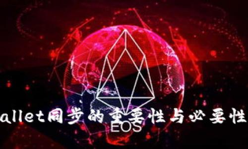tpWallet同步的重要性与必要性分析