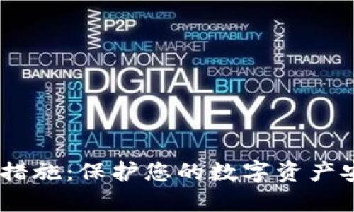 USDT钱包安全措施：保护您的数字资产安全的全面指南