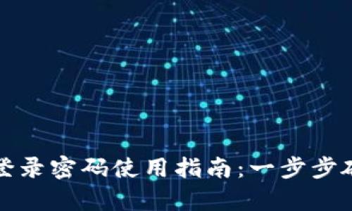 : tpWallet登录密码使用指南：一步步破解登录难题