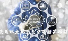 如何选择和使用以太坊钱包中的糖果功能：全方