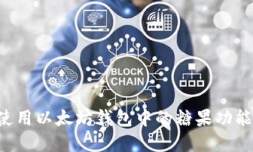 如何选择和使用以太坊钱包中的糖果功能：全方位指南