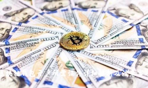 区块链钱包开户所需证件详细解析及注意事项