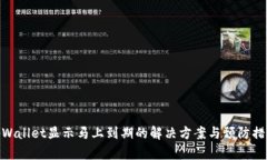 tpWallet显示马上到期的解决方案与预防措施
