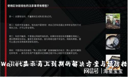 tpWallet显示马上到期的解决方案与预防措施