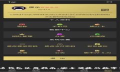 IMTOCK虚拟币钱包使用指南：安全便捷的数字资产