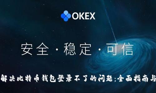 如何解决比特币钱包登录不了的问题：全面指南与技巧