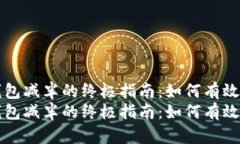 开发以太坊钱包减半的终极指南：如何有效管理