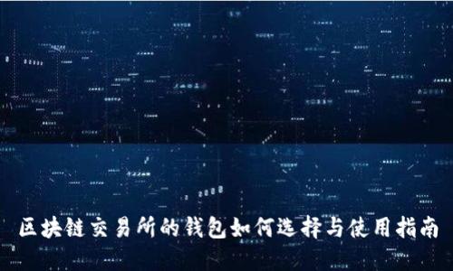 区块链交易所的钱包如何选择与使用指南