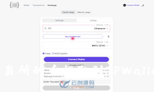 如何将ZT交易所的币提取到TPWallet：全面指南