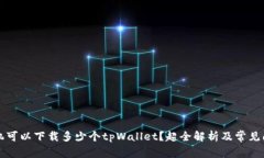 一只手机可以下载多少个tpWallet？超全解析及常见
