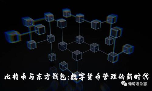 比特币与东方钱包：数字货币管理的新时代