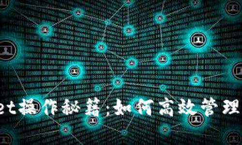  tpWallet操作秘籍：如何高效管理数字资产