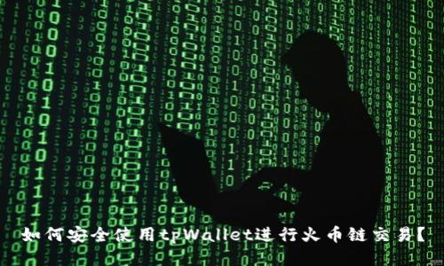 如何安全使用tpWallet进行火币链交易？