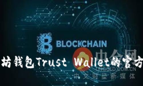 全面了解以太坊钱包Trust Wallet的官方网站及其功能