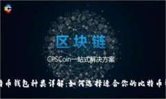 比特币钱包种类详解：如何选择适合你的比特币