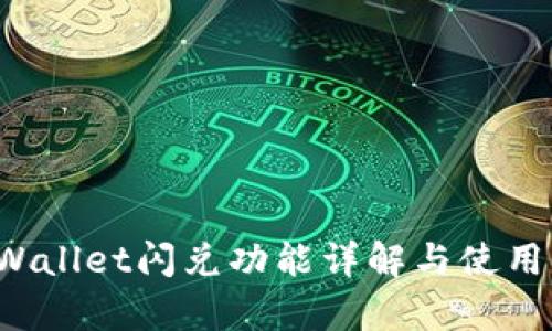 tpWallet闪兑功能详解与使用指南