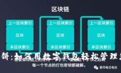 tpWallet 薄饼：如何用数字钱包轻松管理您的加密