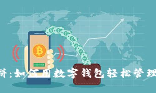 tpWallet 薄饼：如何用数字钱包轻松管理您的加密资产