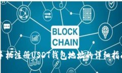 手机注册USDT钱包地址的详细指南