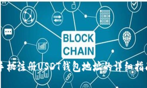 手机注册USDT钱包地址的详细指南