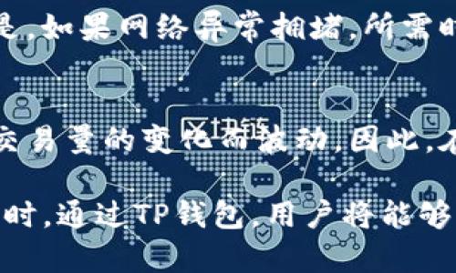   抹茶平台如何将数字资产提币至TP钱包的详细指南 / 
 guanjianci 抹茶, TP钱包, 提币 /guanjianci 

在当今数字货币蓬勃发展的时代，越来越多的人开始关注如何安全快捷地管理和转移他们的数字资产。抹茶（Matcha）作为一家知名的加密货币交易平台，为用户提供了丰富的交易选择。而TP钱包作为一款流行的数字资产钱包，凭借其安全性和便捷性吸引了众多用户。本文将详细指南如何将抹茶平台中的数字资产提币至TP钱包，确保用户能够顺利完成这一过程。

一、抹茶平台的简介
抹茶是一个去中心化的交易平台，用户可以在这里进行各种数字资产的买卖。其操作界面简洁，用户友好，支持多种主流数字货币的交易。同时，抹茶还具有透明的交易费率和丰富的交易工具，能帮助用户随时掌握市场动态。同时，抹茶也注重安全性，数字资产的存储和交易都有严格的管理，确保用户的资产安全。

二、TP钱包的特点
TP钱包是一款多链数字资产钱包，支持多种主流公链和Token。其最大的特点是具备良好的用户体验，用户可以轻松地进行转账、收款及管理他们的数字资产。此外，TP钱包内还集成了去中心化交易所（Dex）功能，用户可以直接在钱包内进行交易，方便快捷。安全性方面，TP钱包也采用了多重加密措施，确保用户的资产不受损失。

三、为什么要将资产提币到TP钱包
将资产提币到TP钱包有几个主要的原因。首先，TP钱包作为个人钱包，用户对他们的资产拥有完全的控制权，而不像在交易所那样风险较高。此外，TP钱包支持多种数字货币，用户可以将不同的资产集中存储，方便管理。还有，通过TP钱包，用户可以参加各种DeFi项目，提供流动性或者进行质押，从而获得更多的收益。

四、抹茶提币流程详解
下面是从抹茶提币至TP钱包的具体流程：

h41. 登录抹茶账户/h4
首先，用户需要用自己的账户信息登录抹茶平台。如果你还没有账户，需要先注册一个。注册时，请确保使用一个安全的邮箱或手机号。

h42. 进入资金管理界面/h4
登录成功后，用户可以在顶部菜单找到“资产”或“钱包”等相关选项，点击后进入资金管理界面。在这里，可以查看自己的资产总览和历史交易记录。

h43. 提币操作/h4
在资金管理界面中，用户需要选择“提币”或“提现”选项。接着，系统将展示用户持有的数字资产列表，用户选择需要提币的资产，例如BTC、ETH等。

h44. 填写提币信息/h4
选择资产后，系统会要求用户输入提币的相关信息。这包括提币数量和提币地址。此处请务必确认TP钱包的接收地址是否正确，任何错误都可能导致资产丢失。

h45. 确认提币/h4
在填写完相关信息后，系统可能要求用户进行身份验证，确保操作的安全性。完成验证后，用户可以点击“确认”或“提交”按钮，提交提币申请。

h46. 等待确认/h4
提币通常需要一定时间进行网络确认，具体时间取决于所提币种及网络拥堵情况。用户可以在提币记录中查看状态，了解提币的进度。

五、提币时的注意事项
在提币过程中，用户需要特别注意以下几点：
ul
  listrong始终核对地址:/strong 提币地址的填写必须准确，任何错误都可能导致资产无法找回。/li
  listrong检查网络选择:/strong 不同的币种可能对应不同的网络选择，请确保选择正确的网络以避免资产丢失。/li
  listrong确认手续费:/strong 抹茶提币可能会收取一定费用，用户需提前了解手续费的标准。/li
  listrong关注提币限制:/strong 有些数字资产在抹茶上可能存在提币限额，确保了解相关规定。/li
  listrong安全性:/strong 不轻信他人提供的地址，进行任何交易前需自行确认。/li
/ul

六、相关问题解答
在提币过程中，用户可能面临一系列问题。以下是5个常见问题及其详细解答： 

h41. 提币失败的原因是什么？/h4
提币失败的原因有很多，常见的包括：
1) 地址错误：用户在输入TP钱包地址时，不小心输入错误或缺少字符，这通常是导致提币失败的主要原因。
2) 网络问题：如果在提币时，抹茶的系统或区块链网络出现故障，都会导致提币失败。
3) 提币额度问题：某些资产在抹茶上提币可能设有最低限额，未达到限额会使提币无法成功。
4) 账户安全验证失败：抹茶设置了安全保护措施，如果用户通过的验证或操作不符合要求，提币也会被拒绝。解决方案是仔细阅读每一步提示，确保正确操作。

h42. 如何确保TP钱包安全？/h4
要确保TP钱包的安全，用户可以采取以下措施：
1) 设定强密码：避免使用简单的密码，最好使用大小写字母、数字及特殊符号相结合的密码。
2) 开启双重认证：TP钱包支持双重身份验证功能，用户可以在账户设置中开启，以增加一层安全保护。
3) 定期备份：用户可以定期备份钱包，确保即使设备丢失或损坏也能恢复资产。
4) 不轻易分享信息：对于任何询问提供敏感信息或私钥的请求都要保持警惕，这往往是诈骗行为。
5) 保持软件更新：定期更新TP钱包以及任何与数字资产有关的软件，以防范潜在的安全风险。

h43. 提币到TP钱包后如何管理资产？/h4
在将资产提币到TP钱包后，用户可以通过以下方式来管理自己的资产：
1) 查看余额：打开TP钱包后，可以在主页看到所有资产的余额，用户可以随时查看。
2) 转账与收款：TP钱包支持便捷的转账功能，用户可以通过输入对方的地址或扫描二维码来进行转账。如果有人向你发送资产，同样可通过钱包地址来收款。
3) 参与DeFi 项目：TP钱包内通常集成去中心化交易所（Dex），用户可以在这里直接参与流动性提供和质押等DeFi项目，获取收益。
4) 定期查看市场行情：通过TP钱包用户可以找到实时市场行情信息，便于用户做出投资决策。

h44. 提币需要多久才能到账？/h4
提币到账的时间受到多种因素的影响，通常情况下，转账速度主要取决于所提币种的区块链网络拥堵情况。一般来说，大部分提币在确认后约需数分钟到数小时不等。但是，如果网络异常拥堵，所需时间会更长。用户可以在抹茶中查看提币记录，以更加精确地跟踪提币状态。

h45. 提币是否需要手续费？如果有，怎么计算?/h4
绝大多数交易平台在用户提币时会收取手续费，抹茶也不例外。在提币页面，通常会对提币手续费有清晰的说明。手续费标准会根据不同币种而有所不同，通常随着网络交易量的变化而波动。因此，在提币之前，最好先了解清楚提币所需的具体费用，以免影响到账或提取计划。

总结来说，将抹茶平台中的数字资产提币至TP钱包并不复杂。用户只需按照上述步骤进行操作，并在提币过程中保持警惕，确保提供正确信息，便能顺利完成提币交易。同时，通过TP钱包，用户将能够更加安全便捷地管理自己的数字资产。希望本文能够帮助到希望将资产提币到TP钱包的用户。