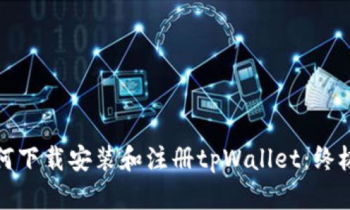 : 如何下载安装和注册tpWallet：终极指南