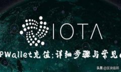 如何向TPWallet充值：详细步骤与常见问题解答