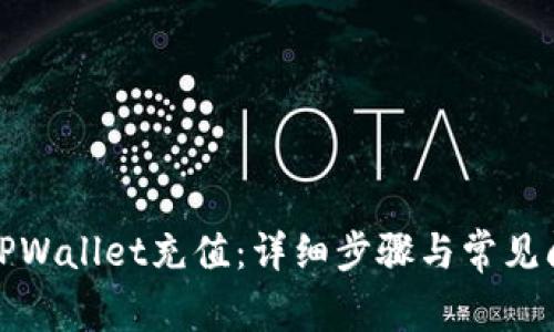 如何向TPWallet充值：详细步骤与常见问题解答