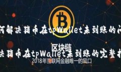 如何解决猪币在tpWallet未到账的问题解决猪币在