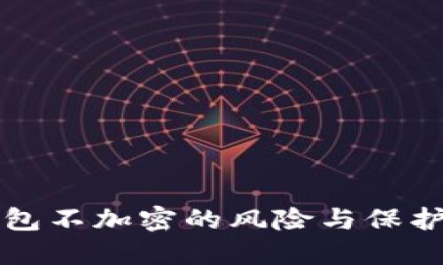 比特币钱包不加密的风险与保护措施详解