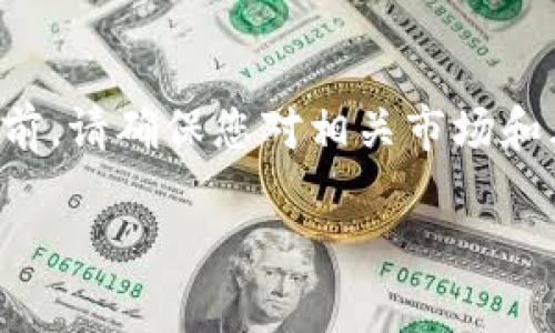 请注意：在进行任何加密货币或合约交易之前，请确保您对相关市场和风险有足够的了解，并遵循当地法律和规定。

如何在tpWallet购买合约：详细指南